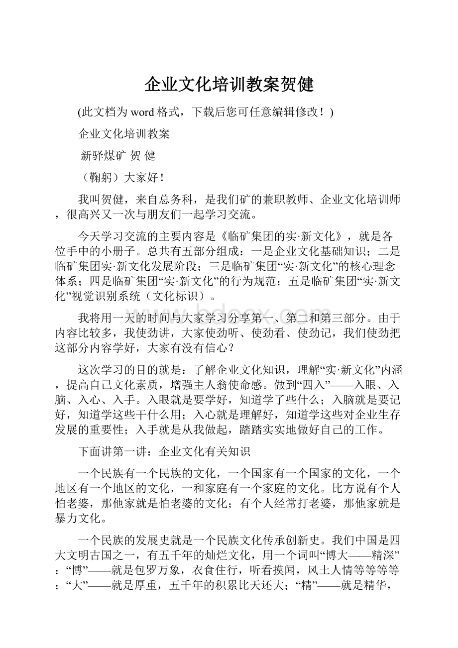 企业文化培训教案贺健.docx_第1页