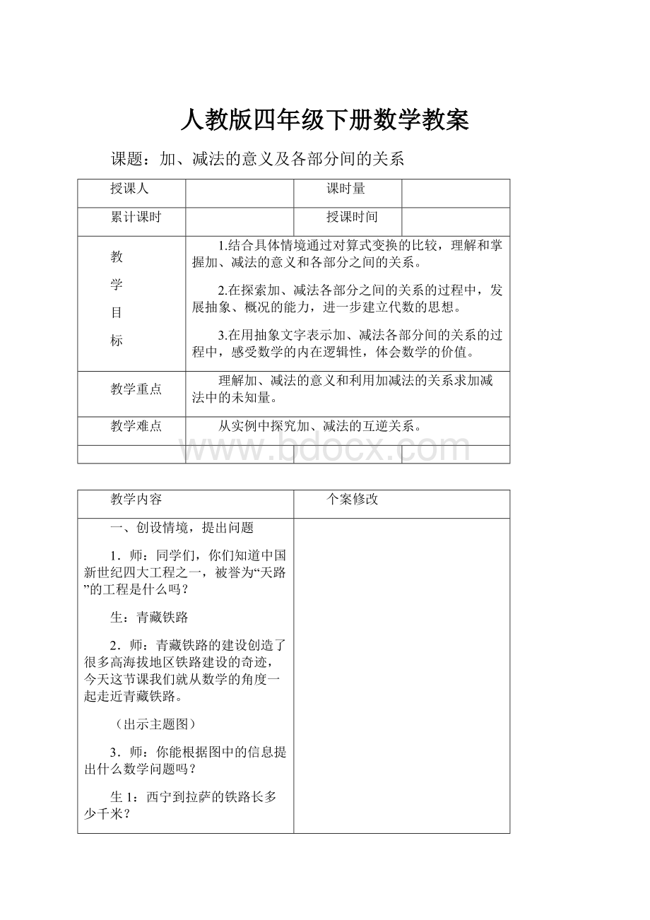 人教版四年级下册数学教案.docx