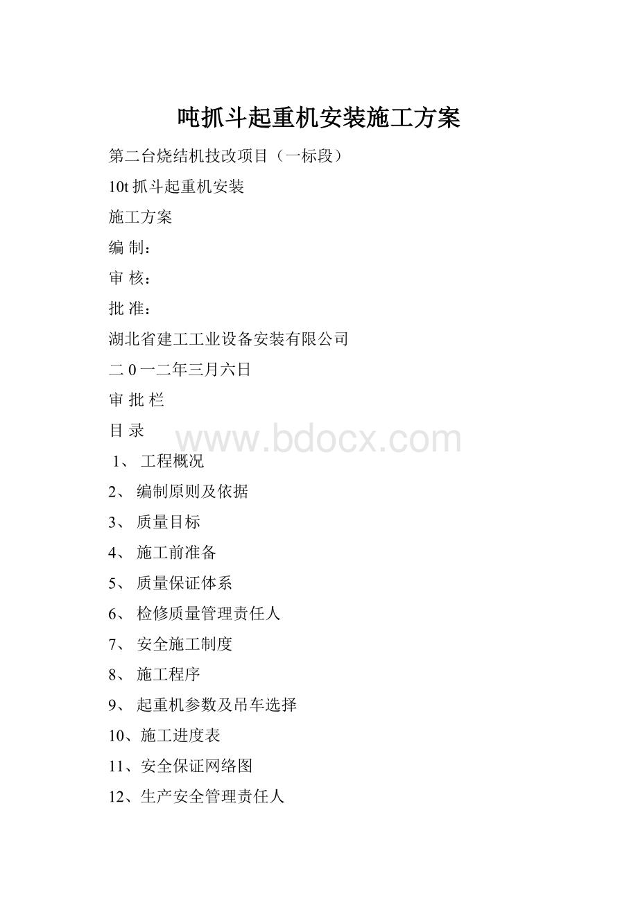 吨抓斗起重机安装施工方案.docx