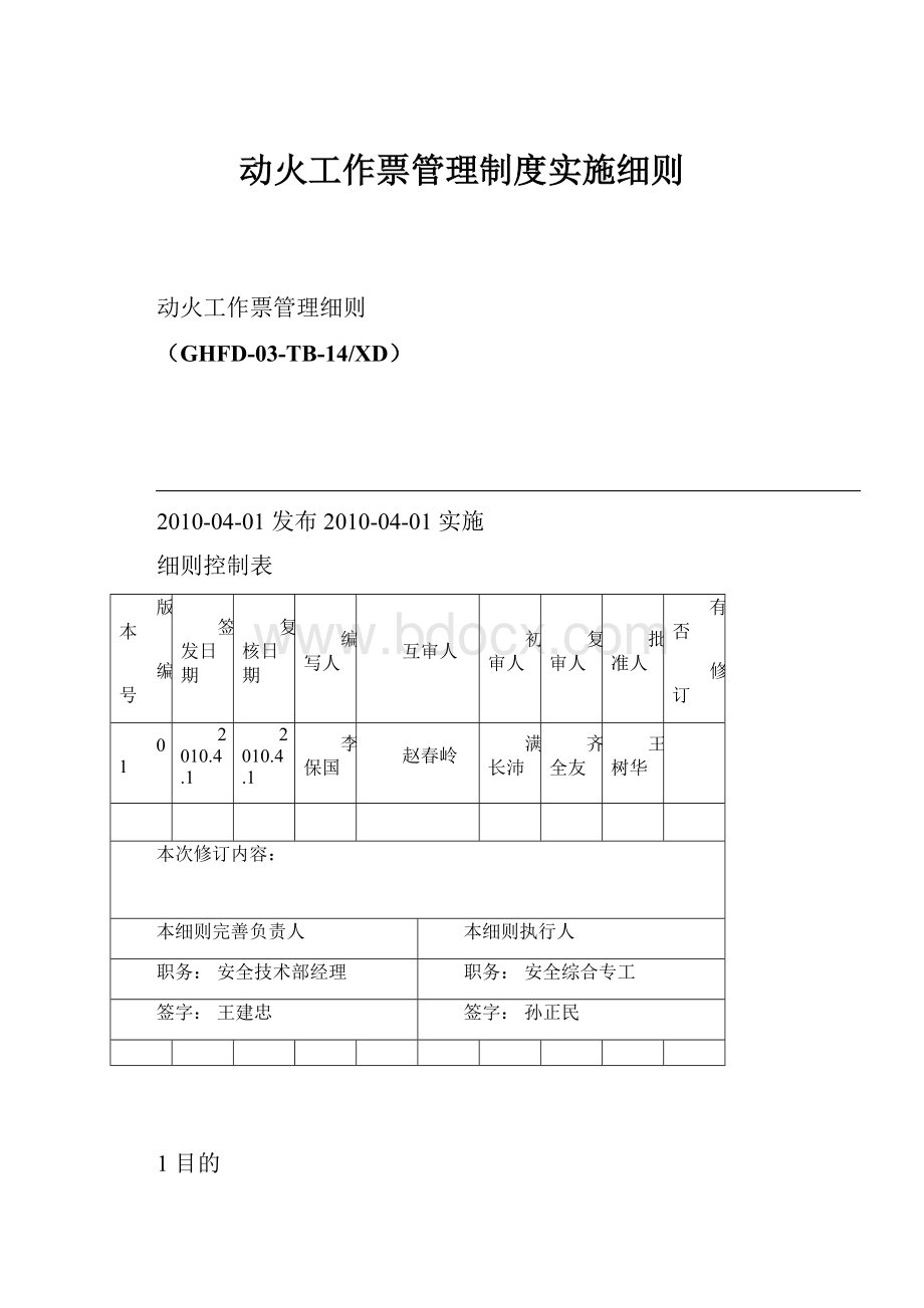 动火工作票管理制度实施细则.docx