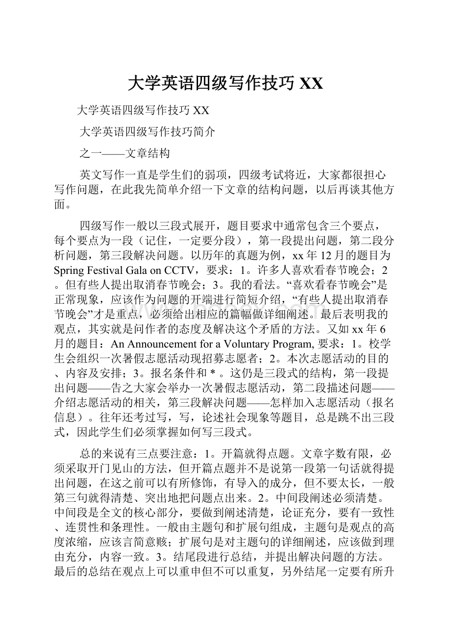 大学英语四级写作技巧XX.docx