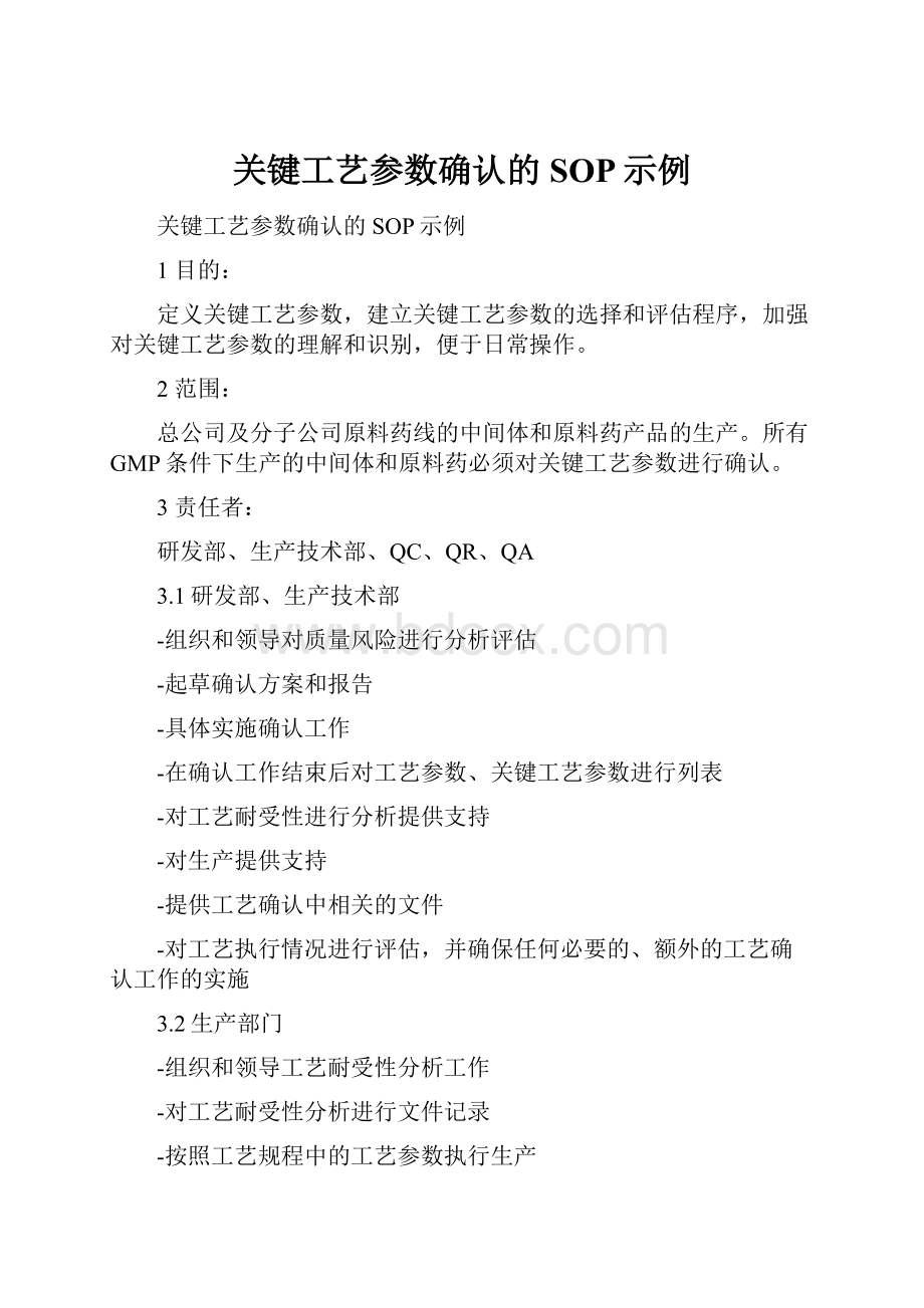 关键工艺参数确认的SOP示例.docx_第1页