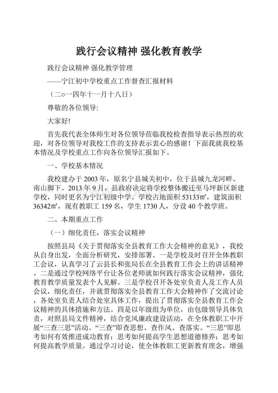 践行会议精神 强化教育教学.docx