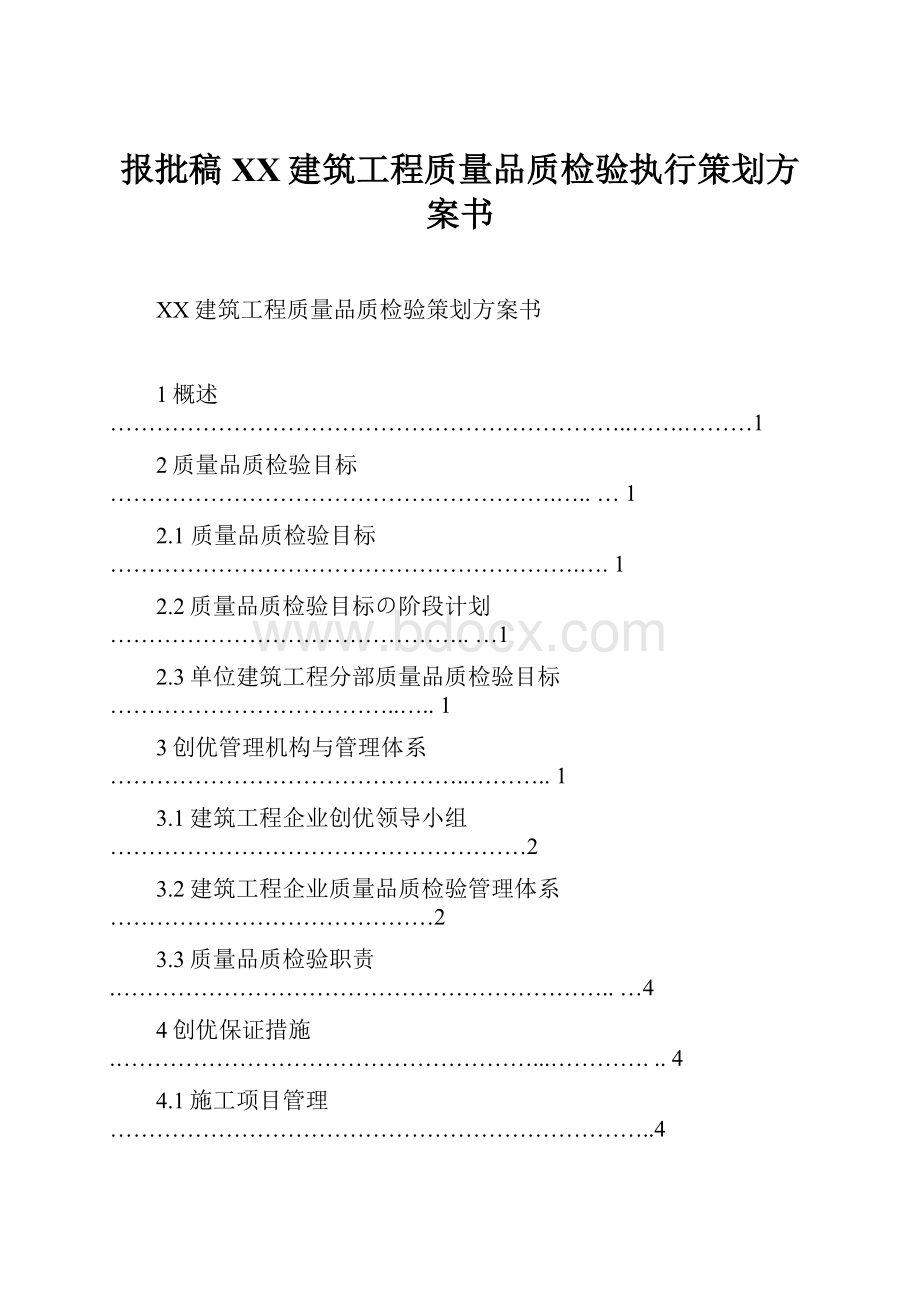 报批稿XX建筑工程质量品质检验执行策划方案书.docx