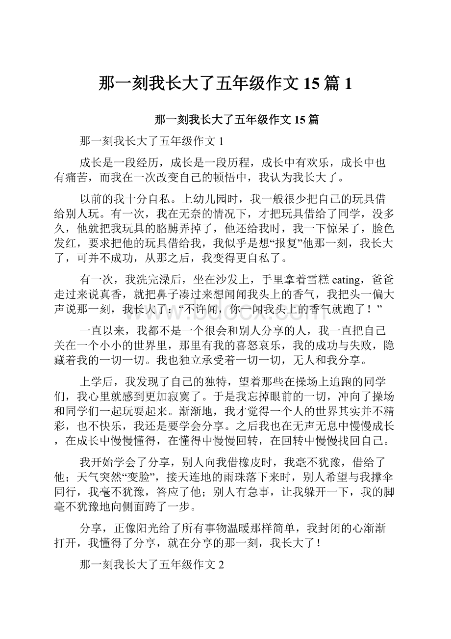 那一刻我长大了五年级作文15篇1.docx