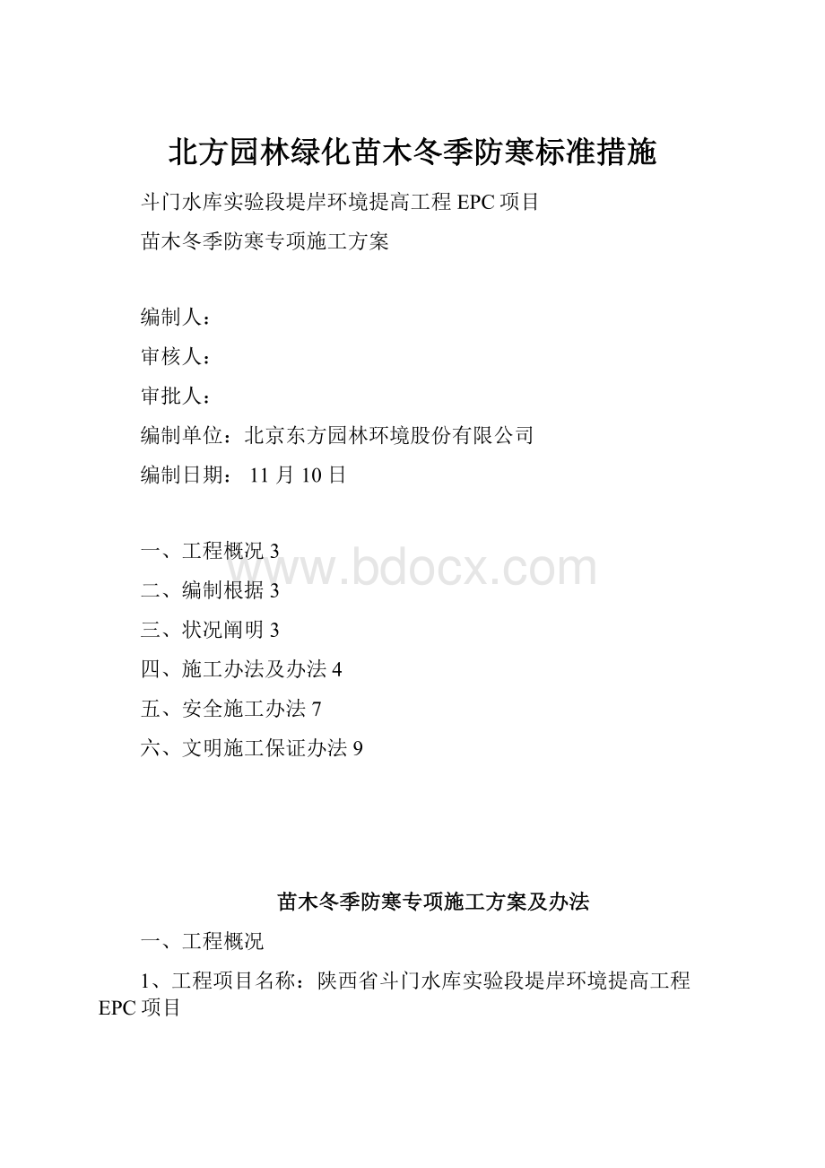 北方园林绿化苗木冬季防寒标准措施.docx_第1页