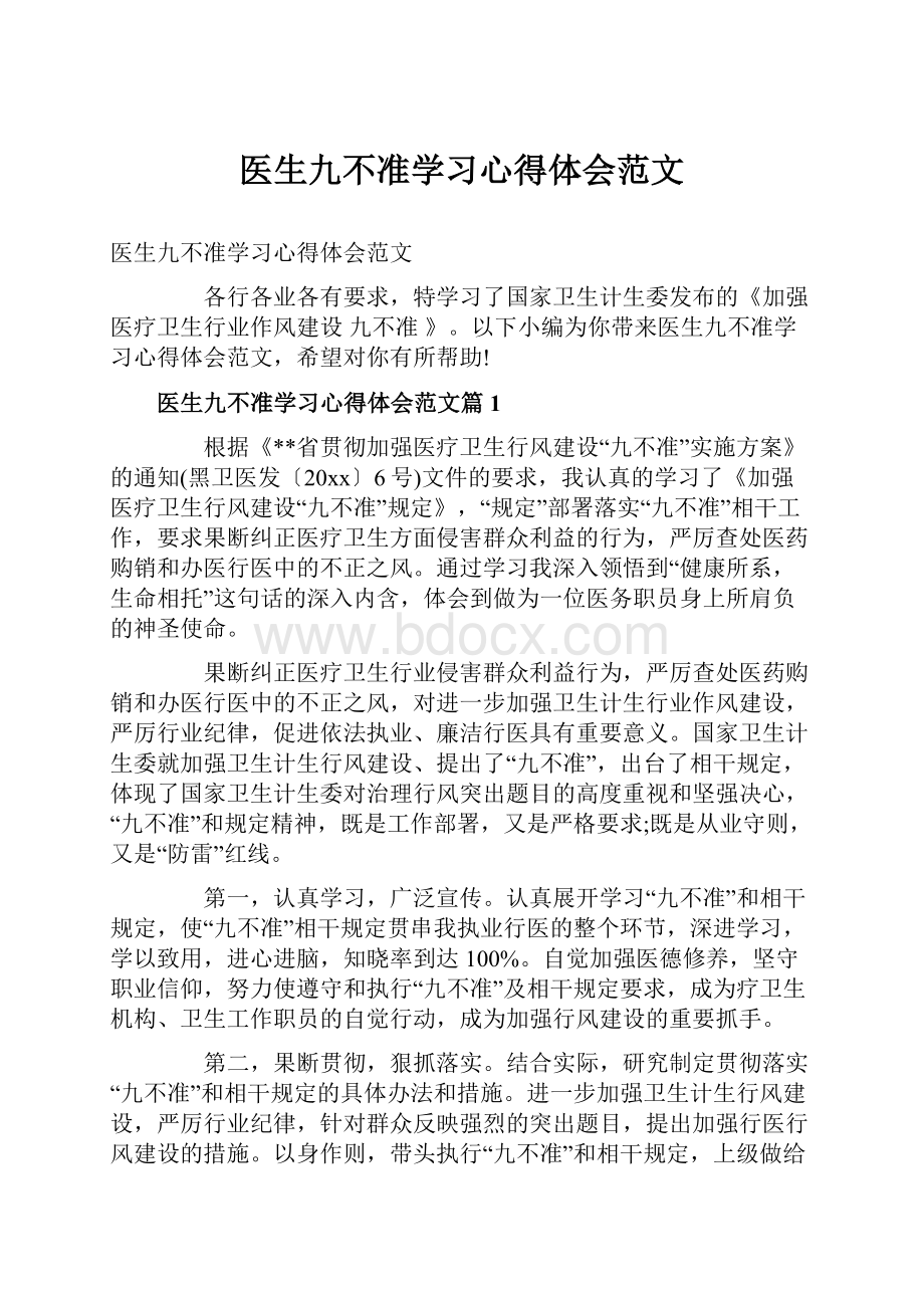 医生九不准学习心得体会范文.docx_第1页