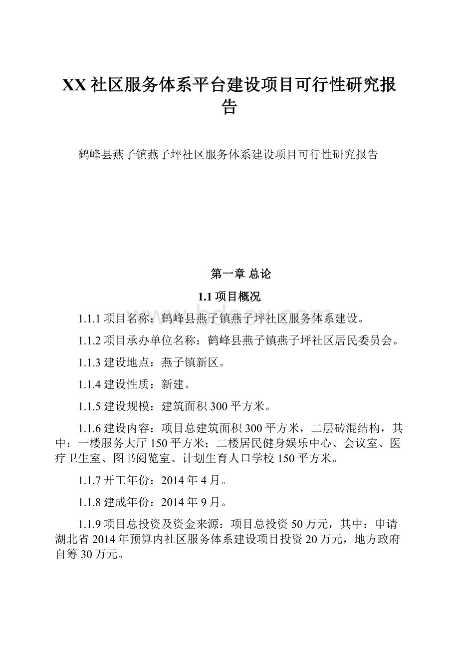 XX社区服务体系平台建设项目可行性研究报告.docx