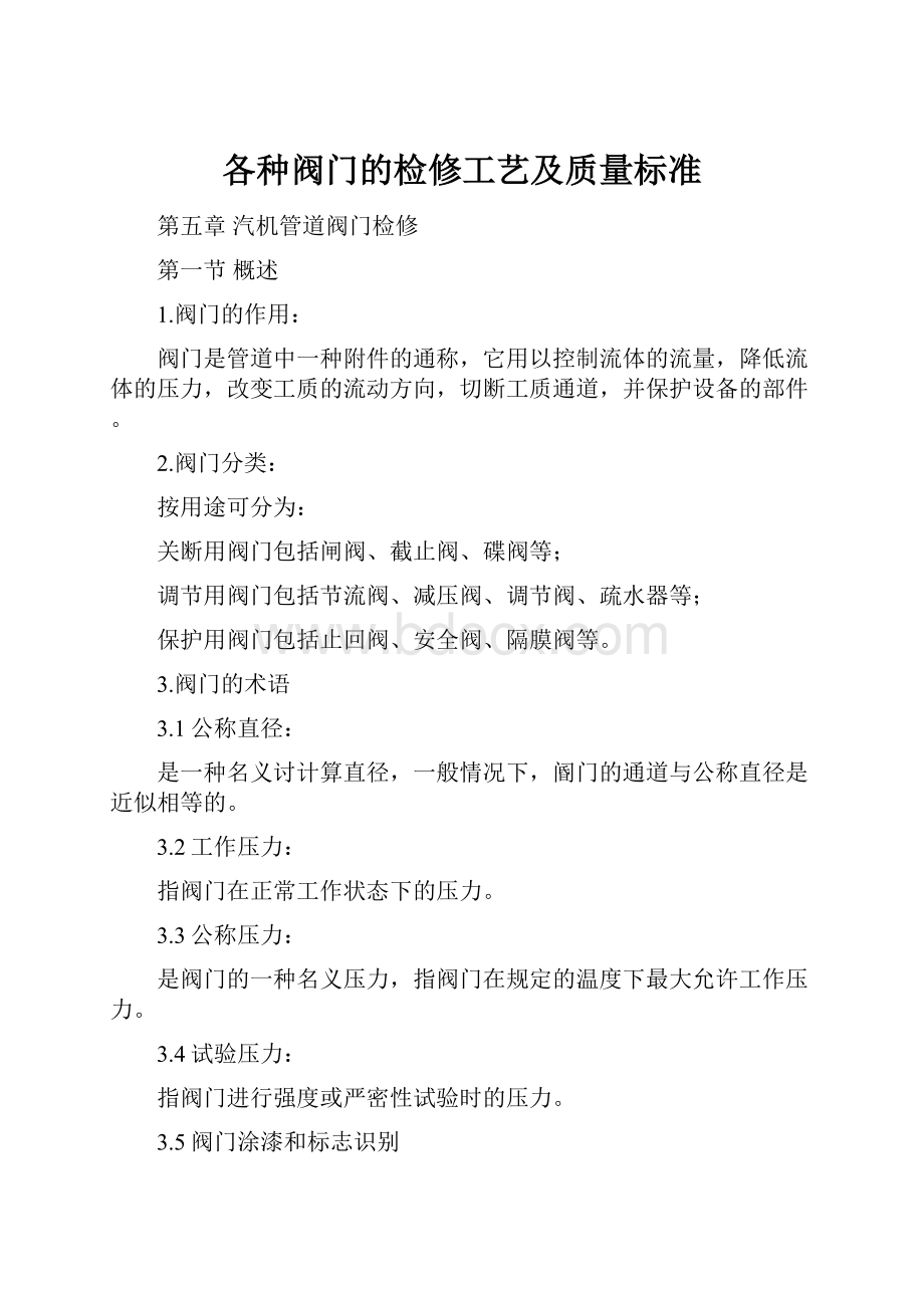 各种阀门的检修工艺及质量标准.docx