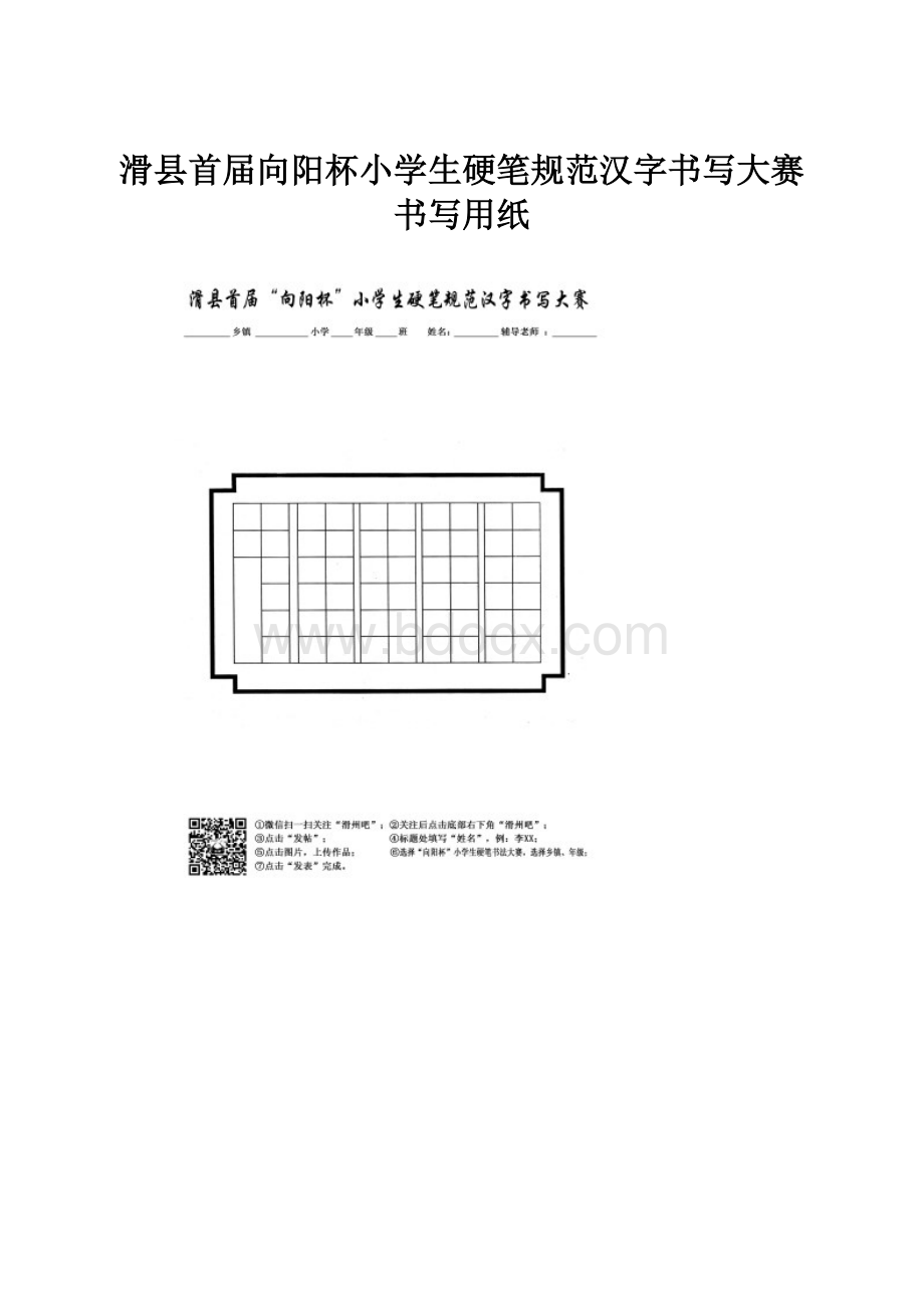 滑县首届向阳杯小学生硬笔规范汉字书写大赛书写用纸.docx_第1页