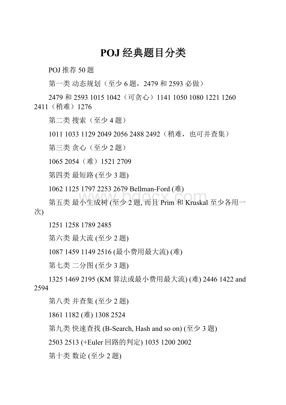 POJ经典题目分类.docx_第1页