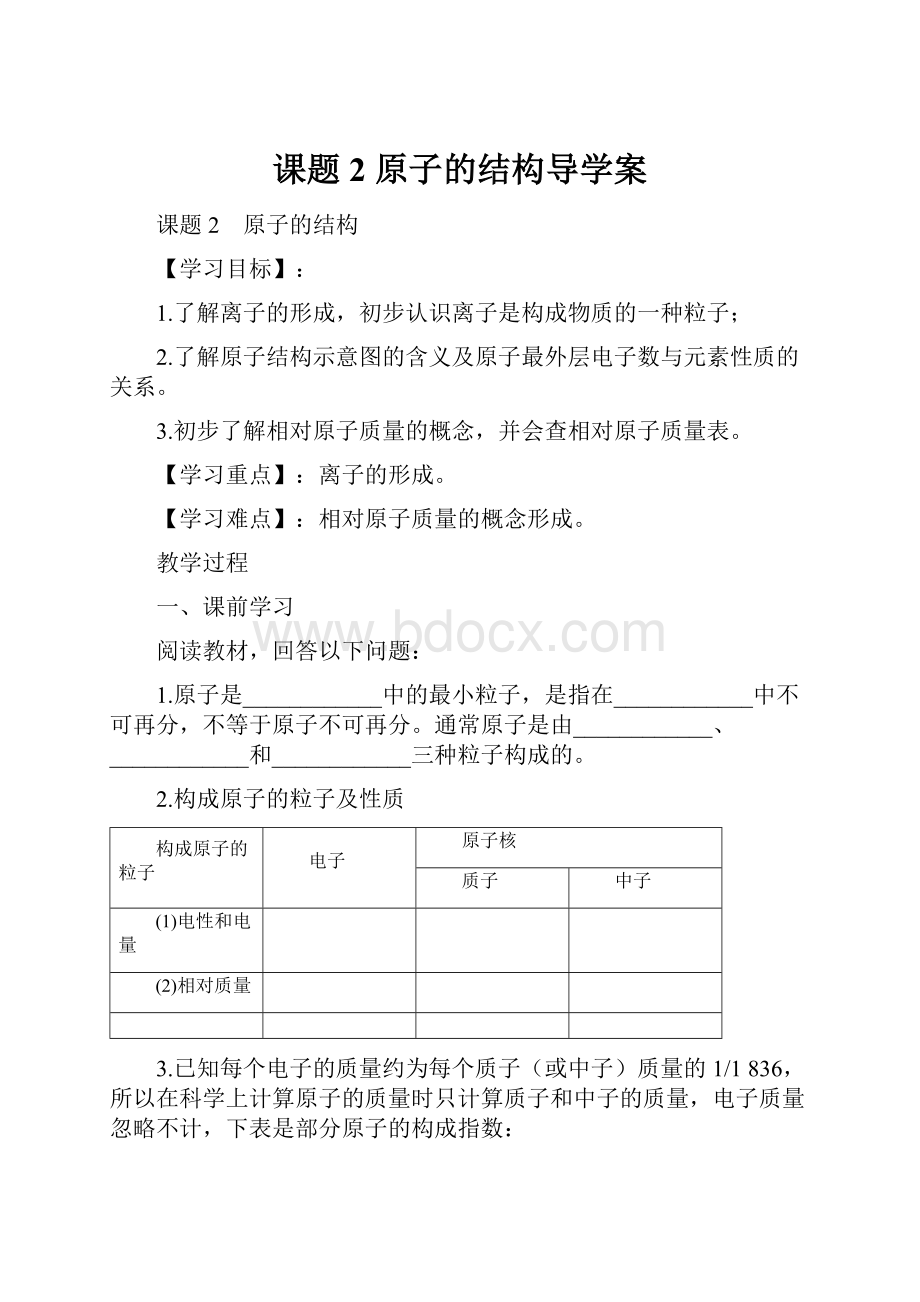 课题2 原子的结构导学案.docx