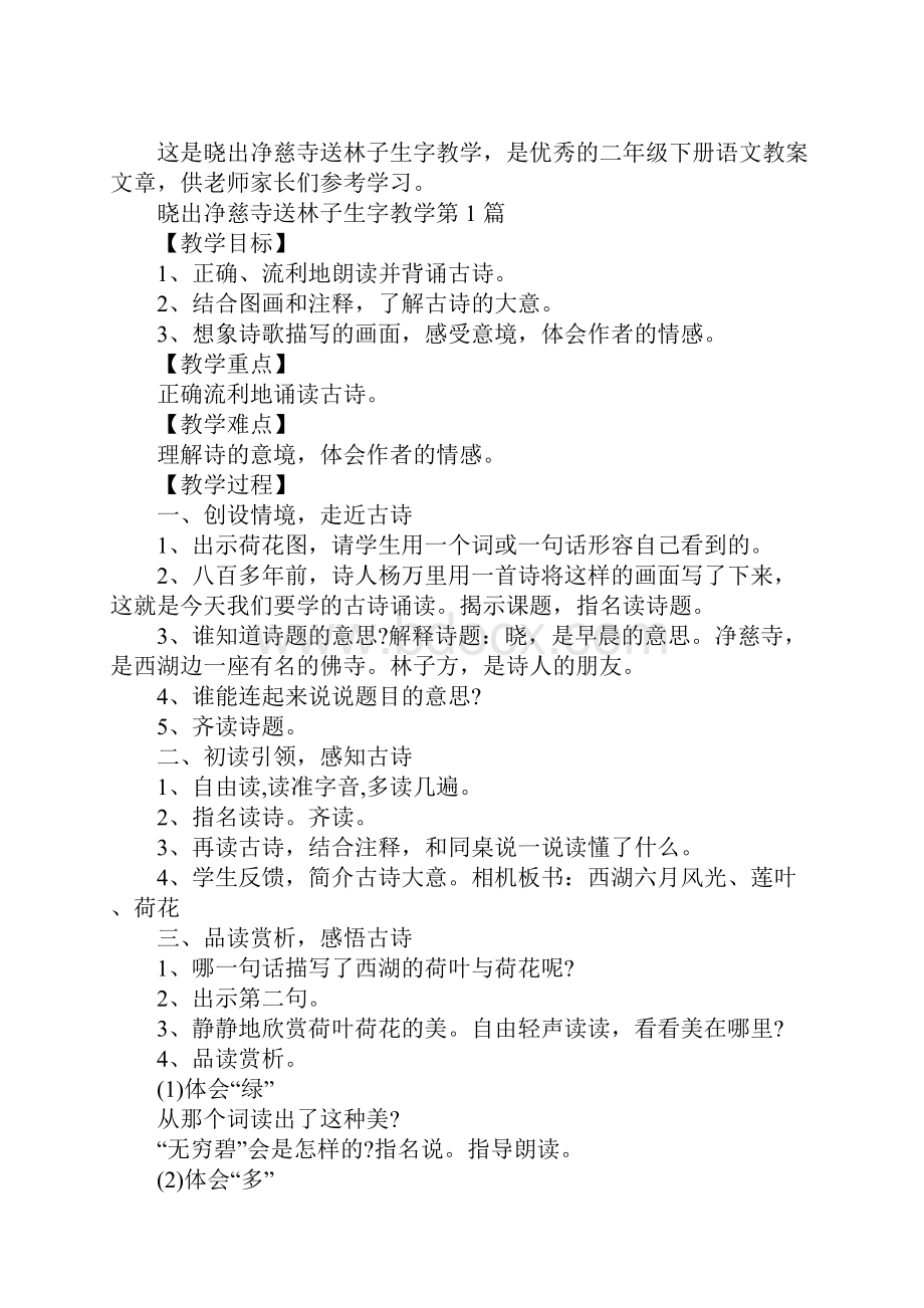 晓出净慈寺送林子生字教学.docx_第2页