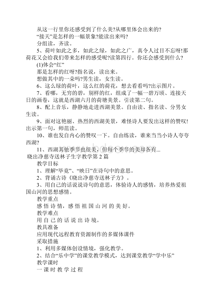 晓出净慈寺送林子生字教学.docx_第3页