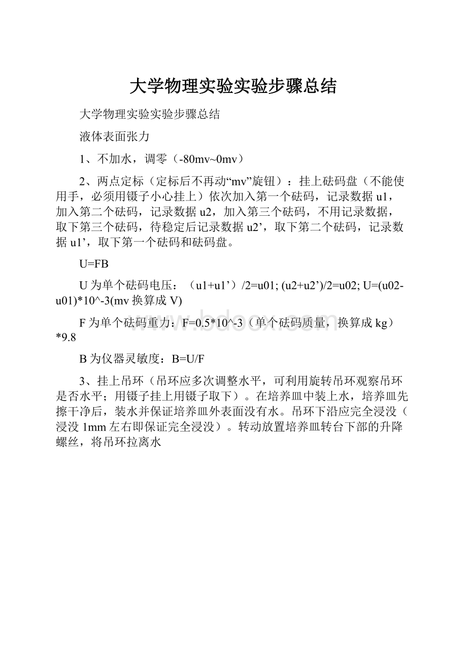 大学物理实验实验步骤总结.docx