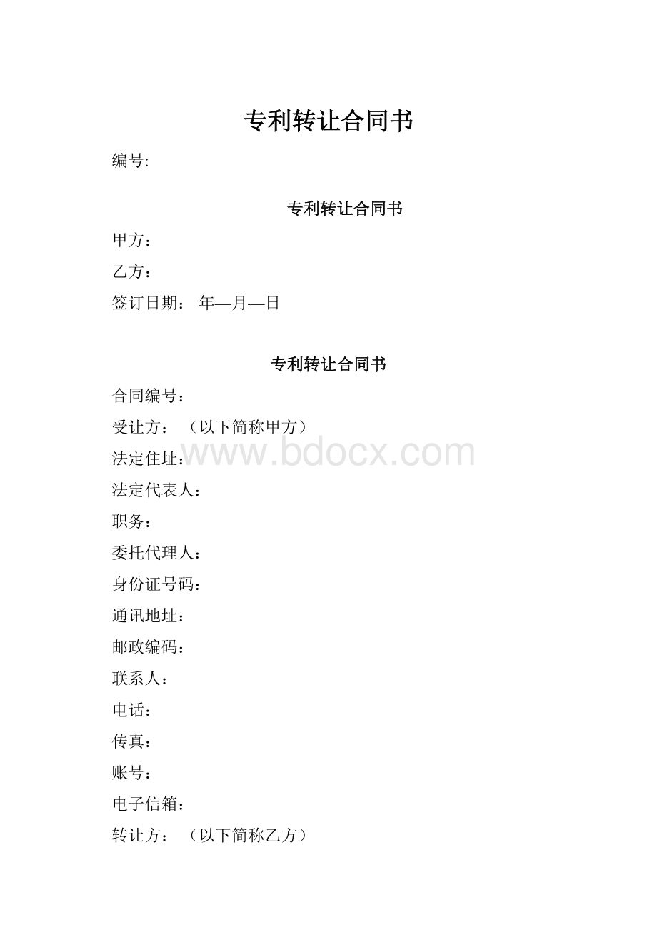 专利转让合同书.docx