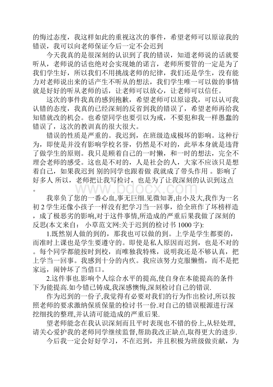 关于迟到的检讨书1000字.docx_第3页