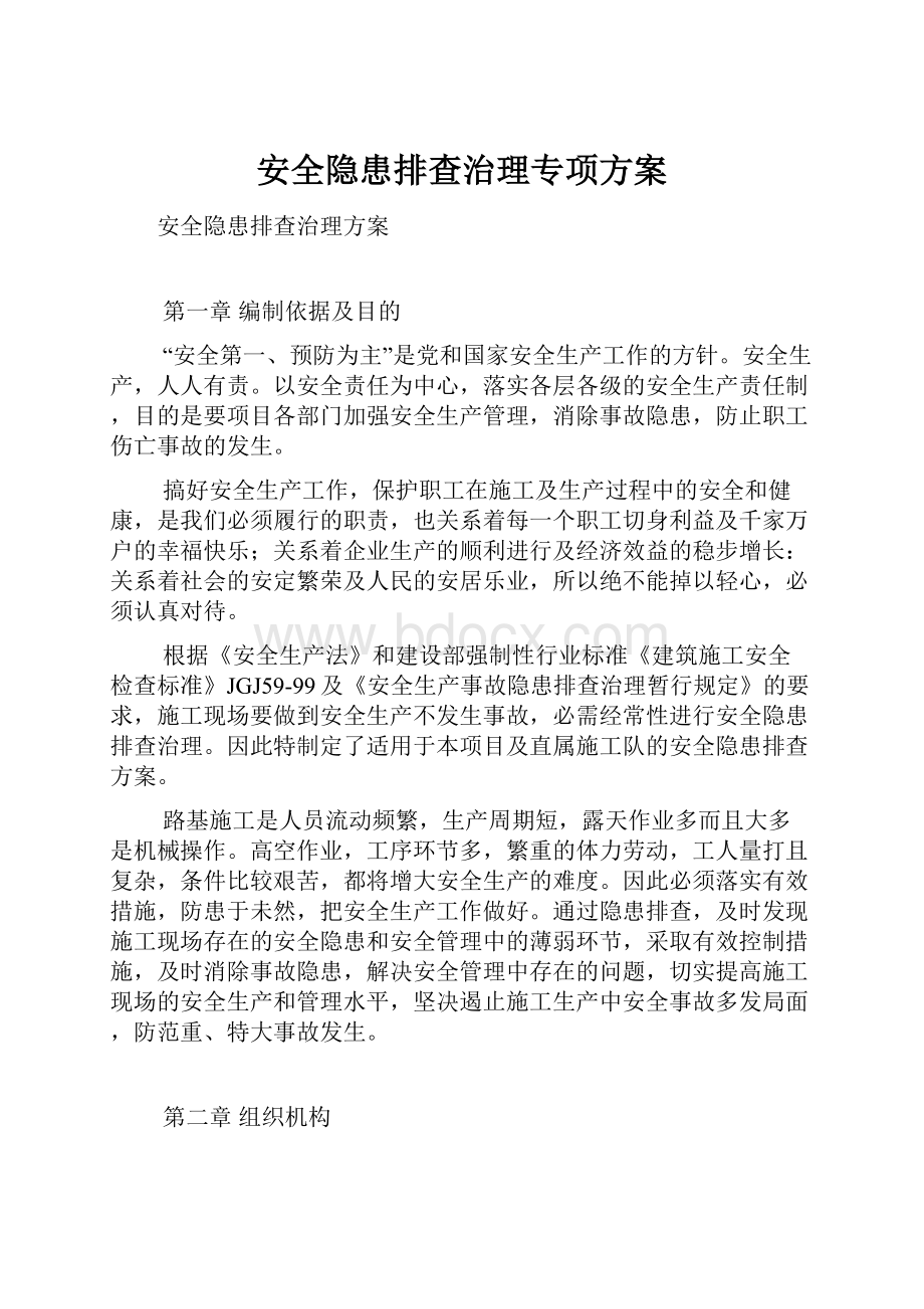 安全隐患排查治理专项方案.docx_第1页