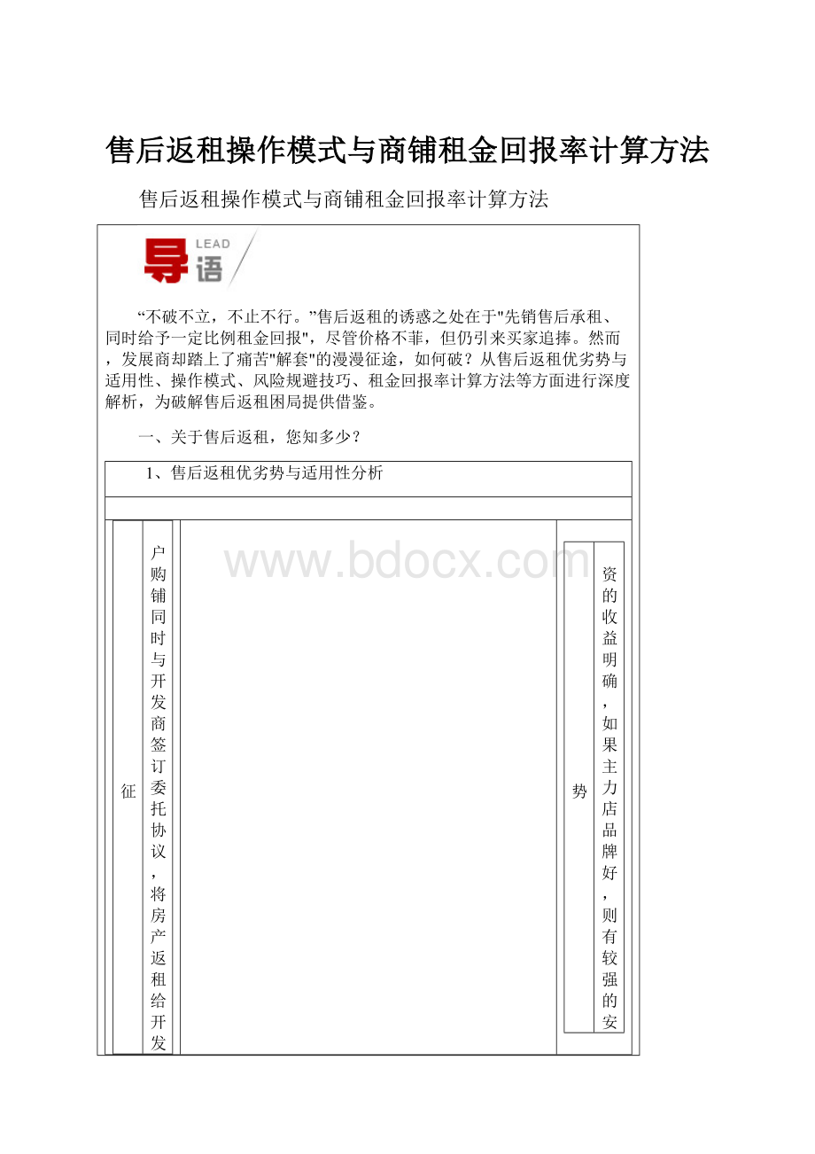 售后返租操作模式与商铺租金回报率计算方法.docx