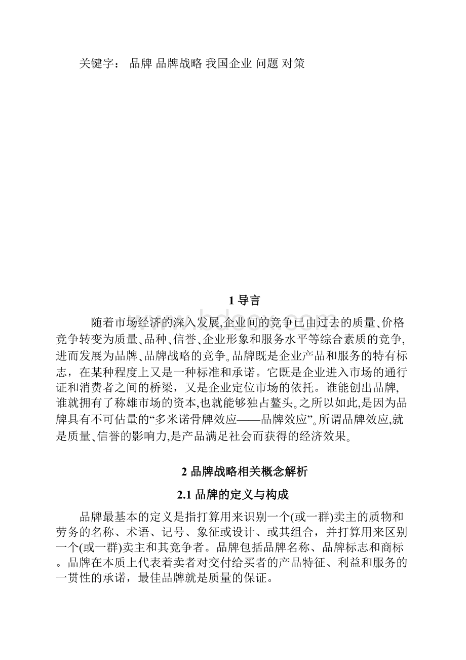 企业战略管理课程论文.docx_第2页