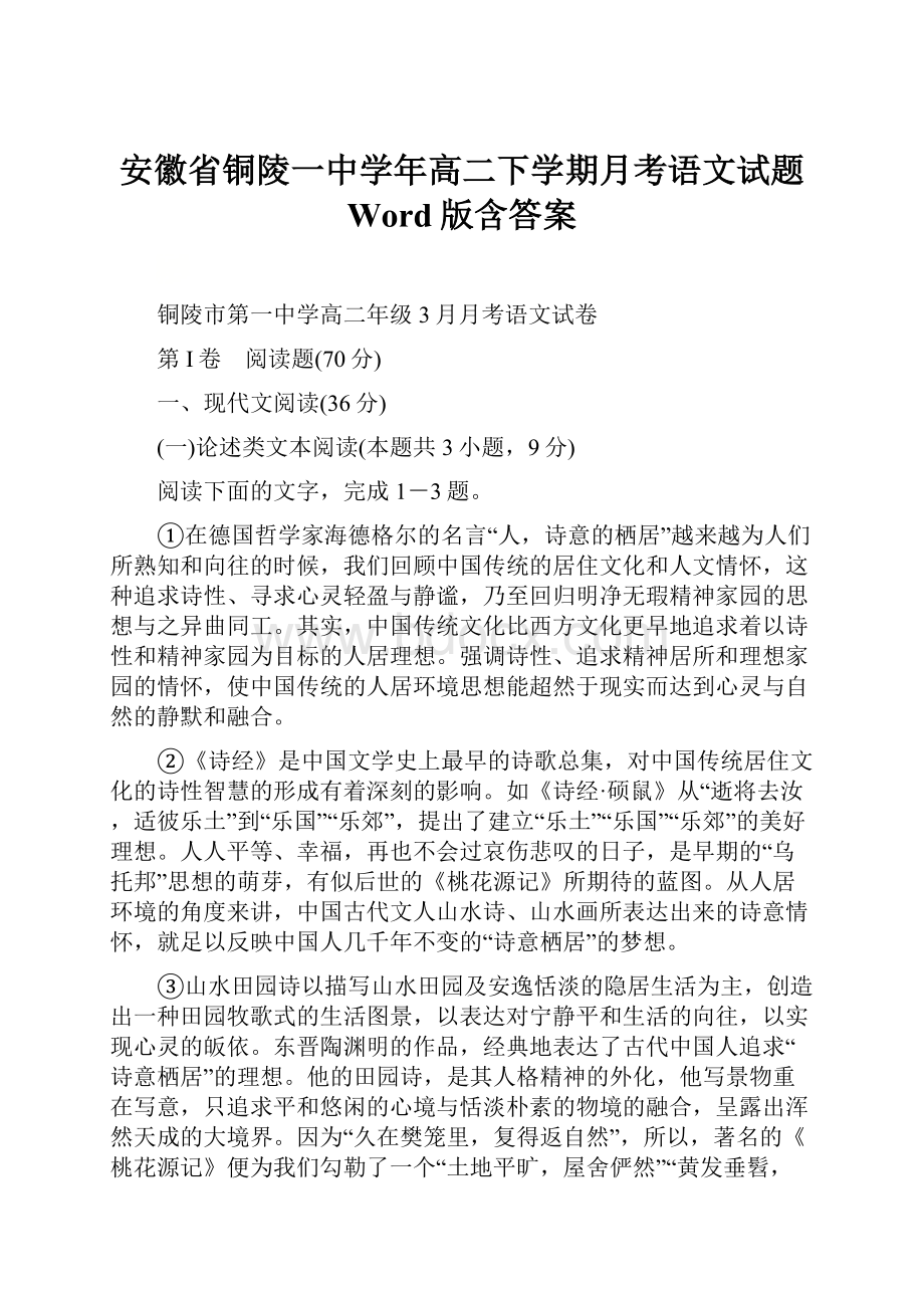 安徽省铜陵一中学年高二下学期月考语文试题 Word版含答案.docx_第1页