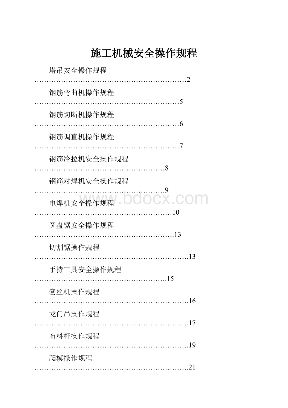 施工机械安全操作规程.docx