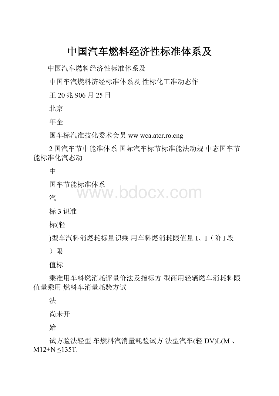 中国汽车燃料经济性标准体系及.docx