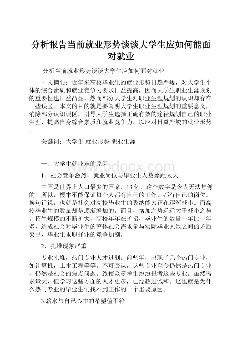 分析报告当前就业形势谈谈大学生应如何能面对就业.docx