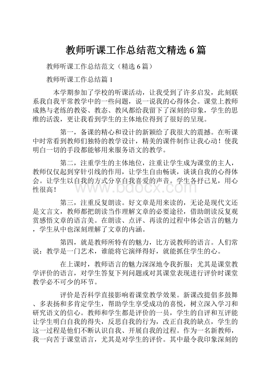 教师听课工作总结范文精选6篇.docx_第1页