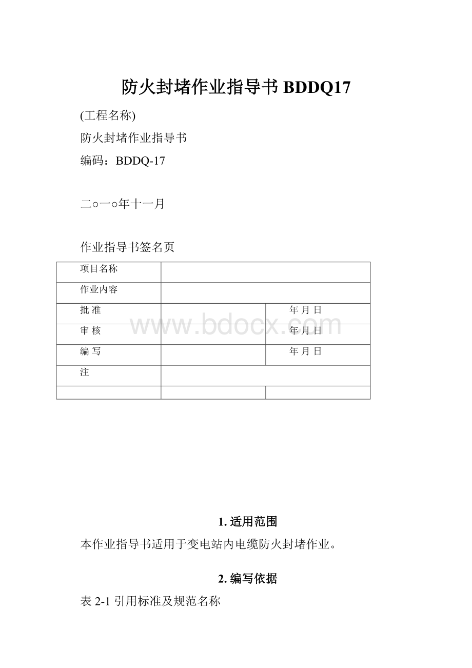 防火封堵作业指导书BDDQ17.docx