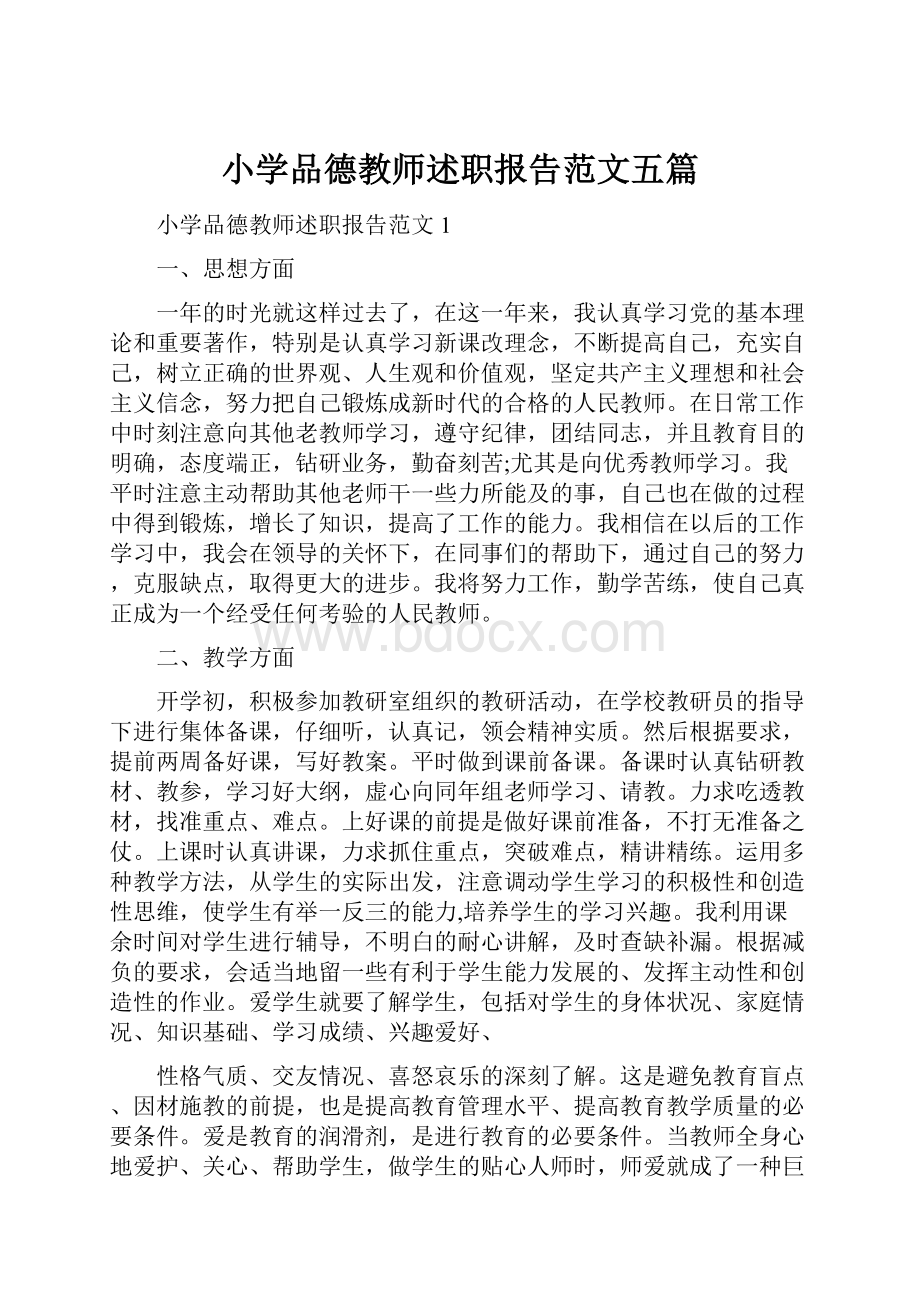 小学品德教师述职报告范文五篇.docx