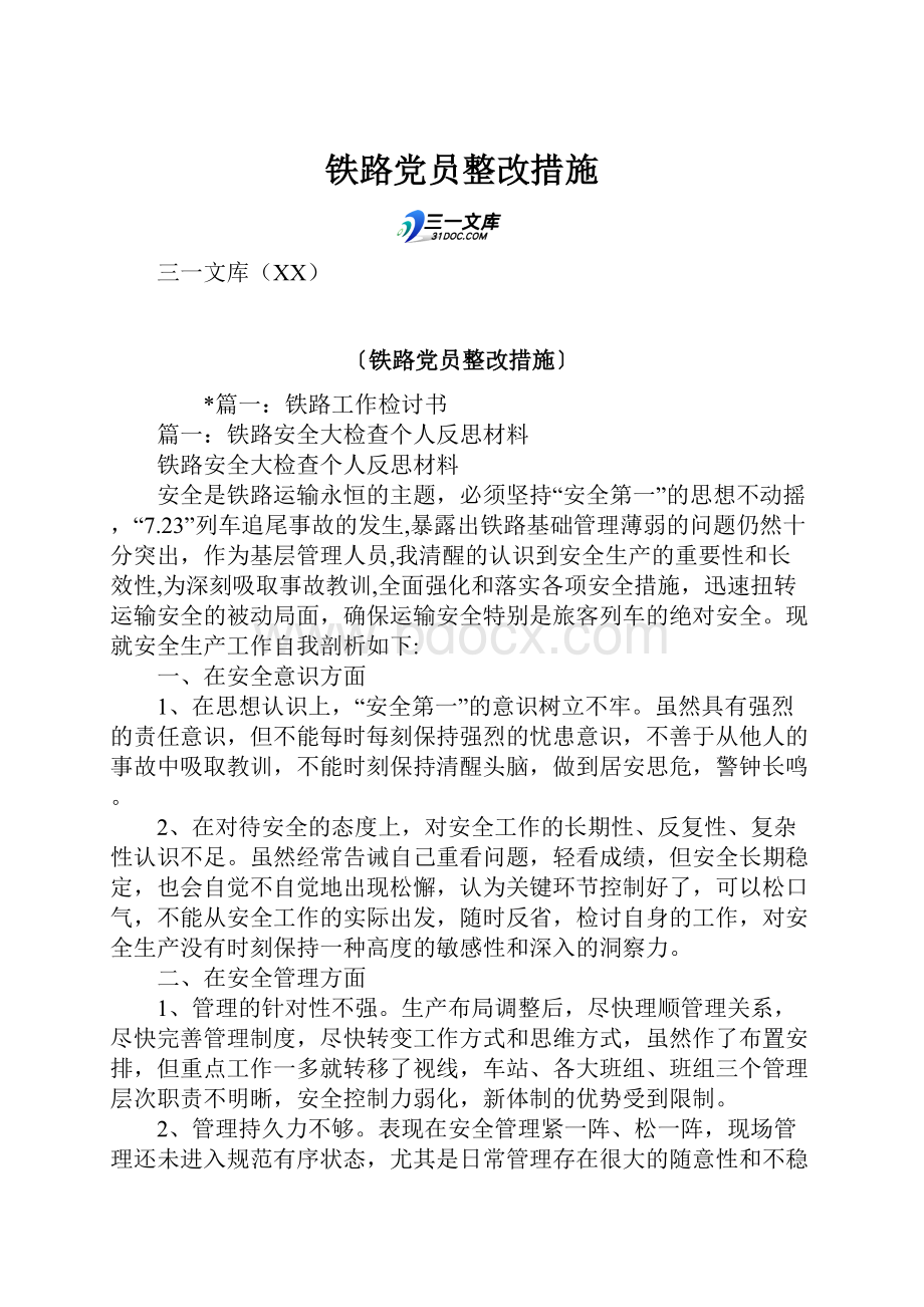 铁路党员整改措施.docx_第1页