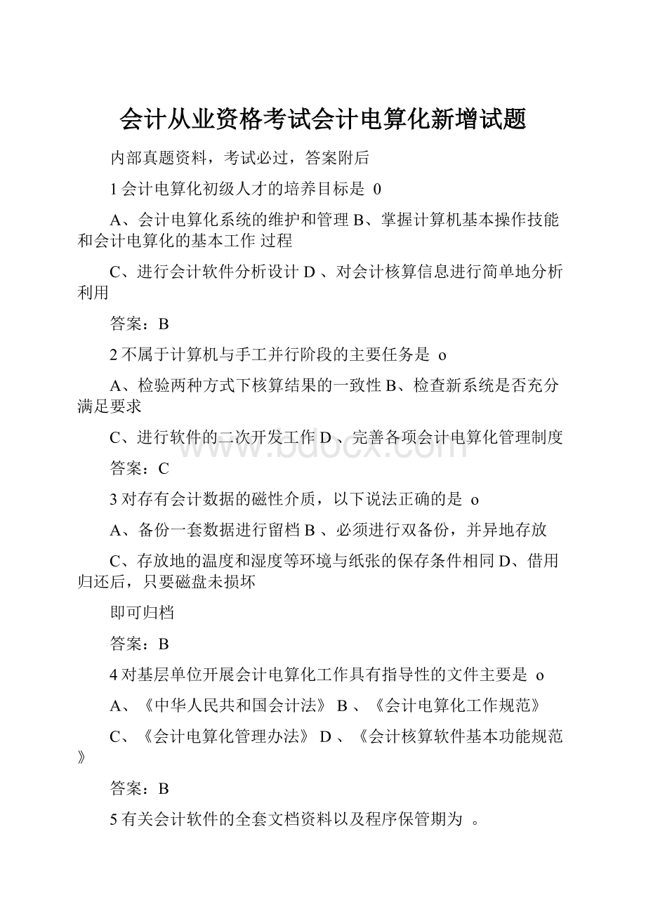 会计从业资格考试会计电算化新增试题.docx