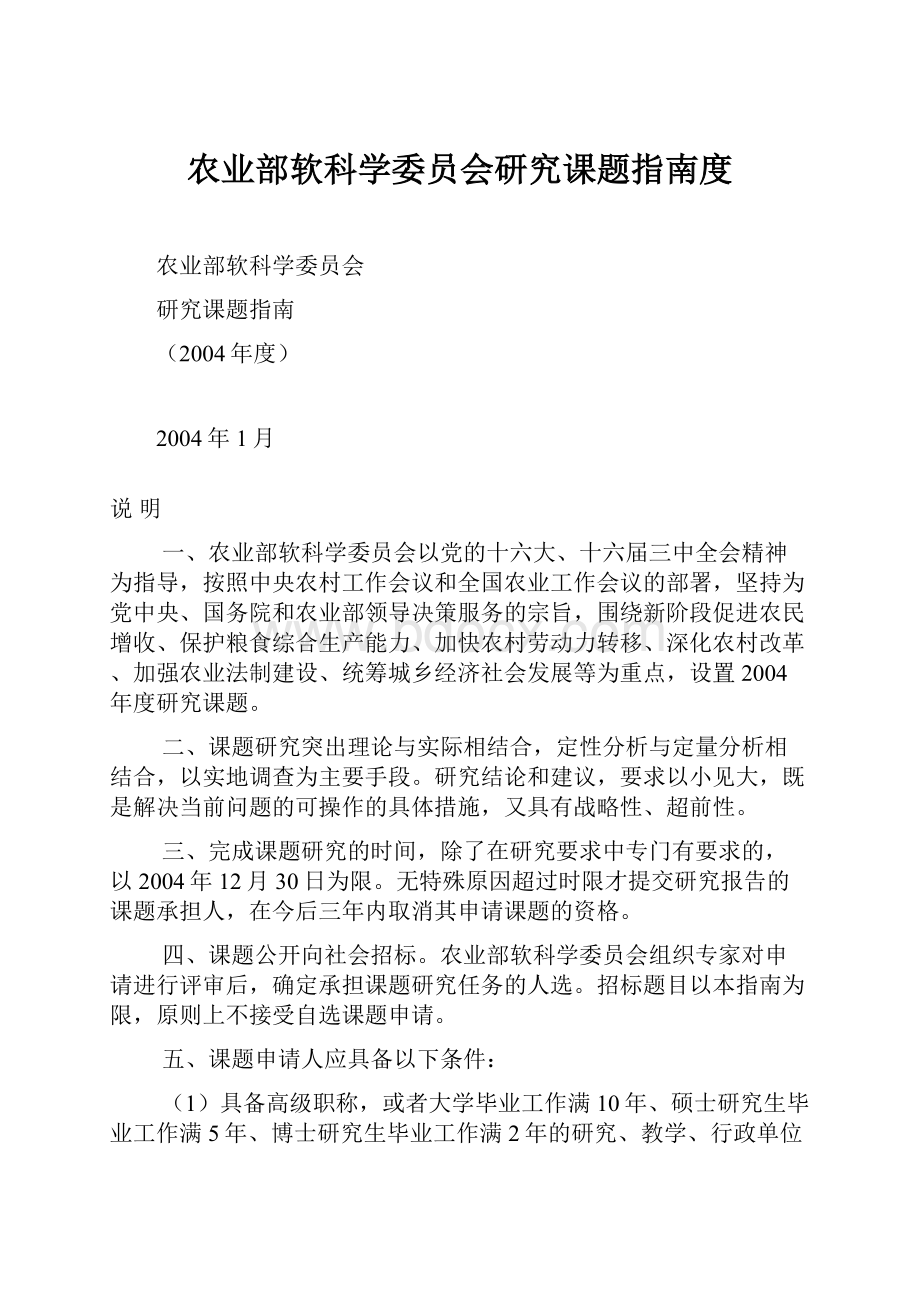 农业部软科学委员会研究课题指南度.docx