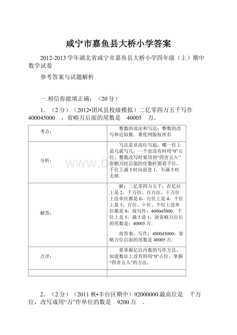 咸宁市嘉鱼县大桥小学答案.docx_第1页