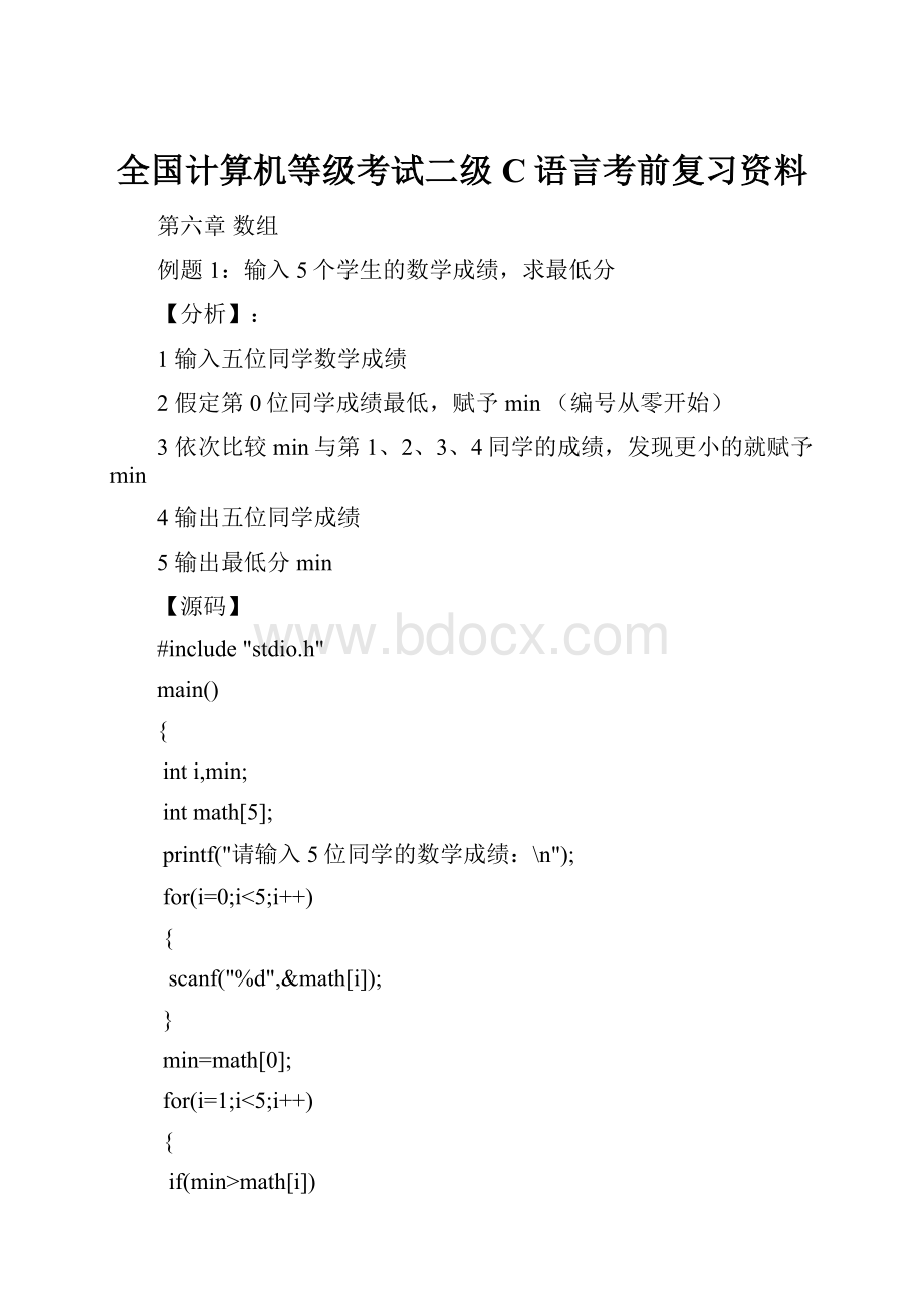 全国计算机等级考试二级C语言考前复习资料.docx_第1页