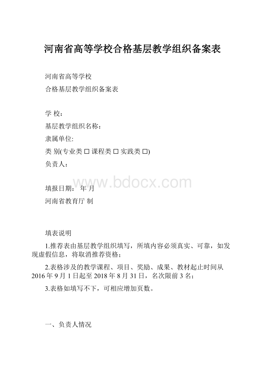 河南省高等学校合格基层教学组织备案表.docx_第1页