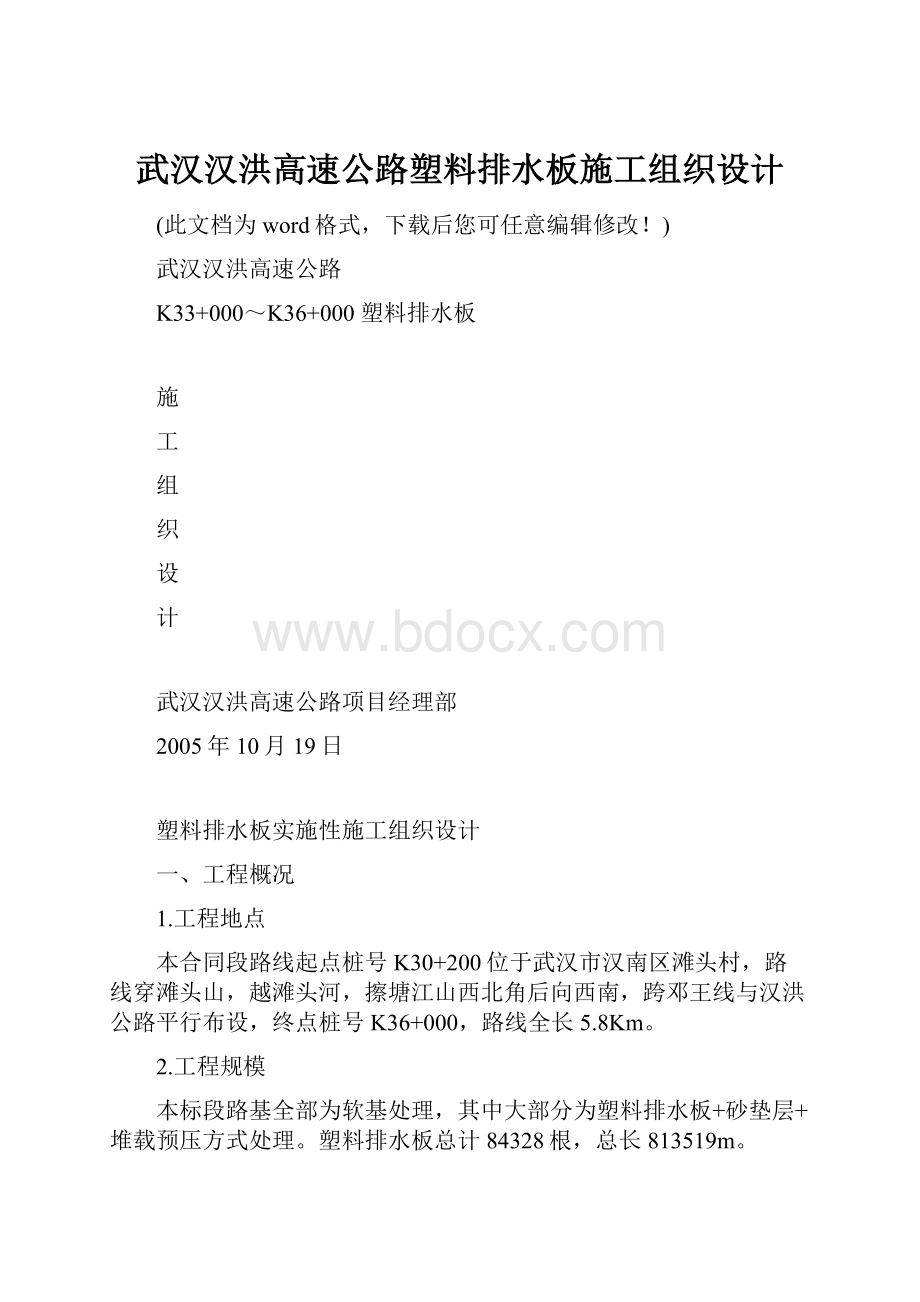 武汉汉洪高速公路塑料排水板施工组织设计.docx