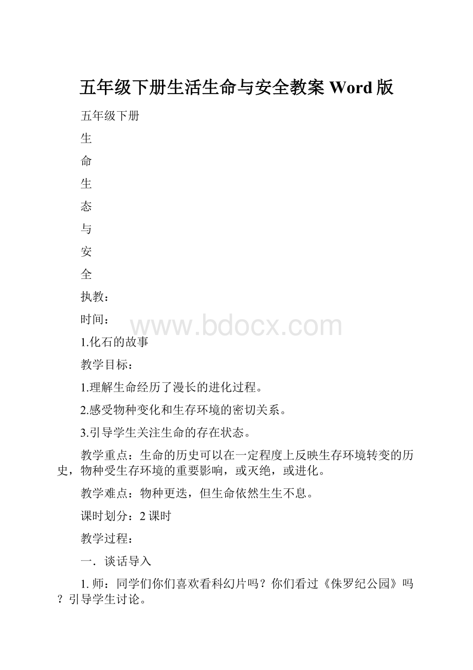 五年级下册生活生命与安全教案Word版.docx