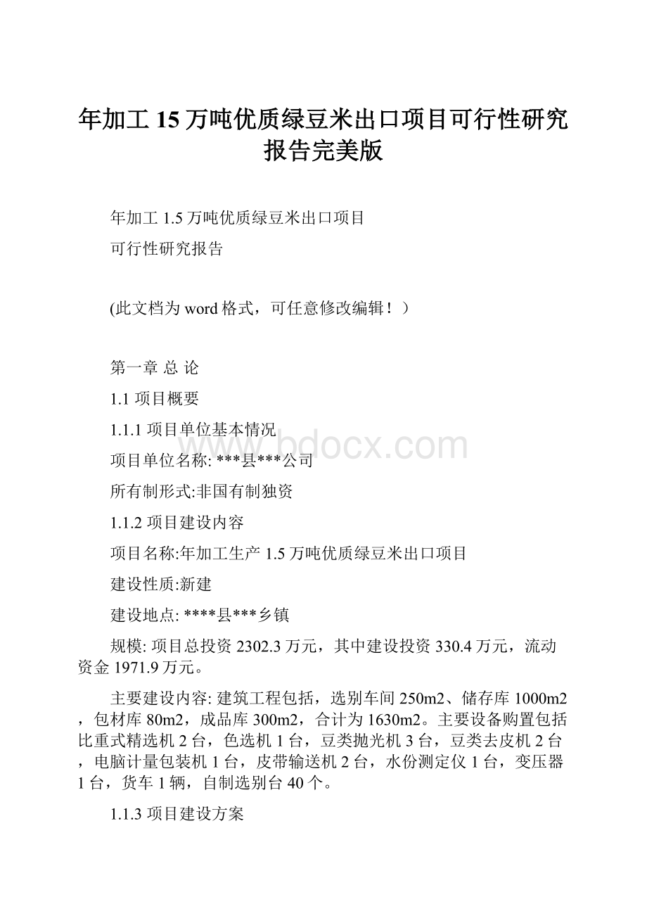 年加工15万吨优质绿豆米出口项目可行性研究报告完美版.docx