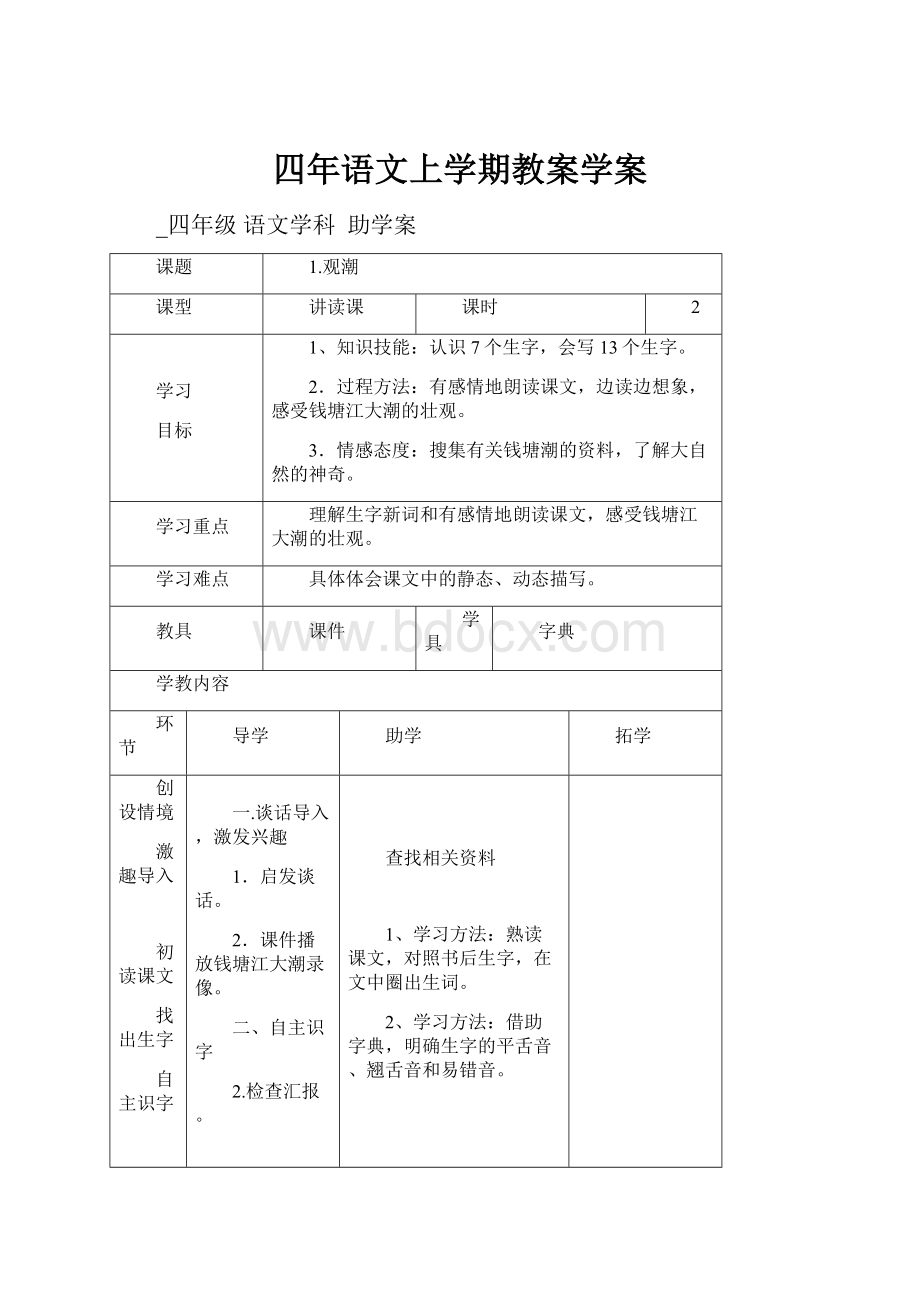 四年语文上学期教案学案.docx