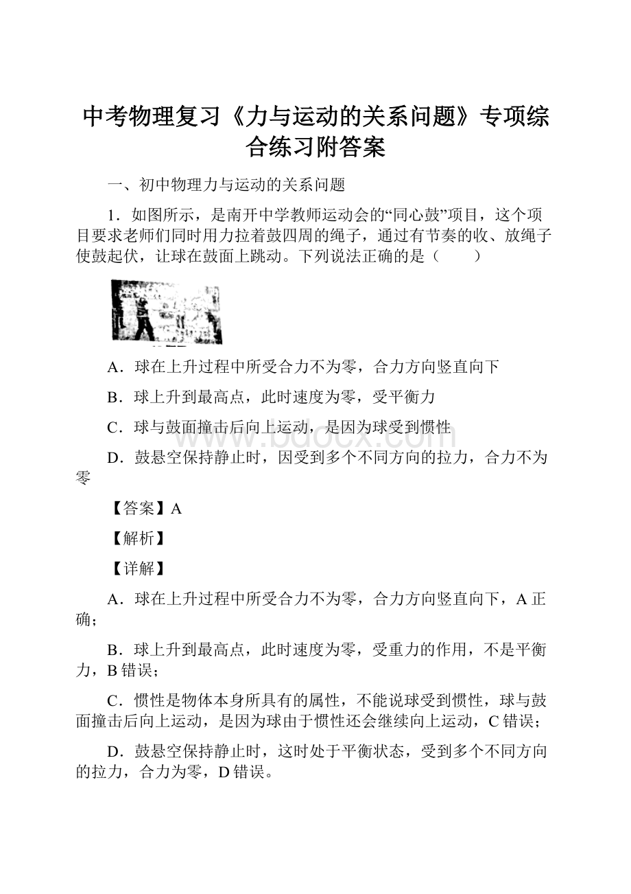 中考物理复习《力与运动的关系问题》专项综合练习附答案.docx