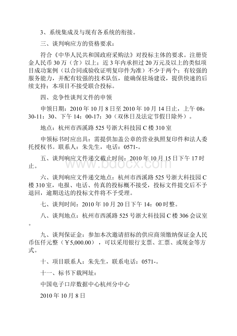 呼叫中心信息平台系统竞争性谈判文件中国电子口岸数据中心.docx_第2页