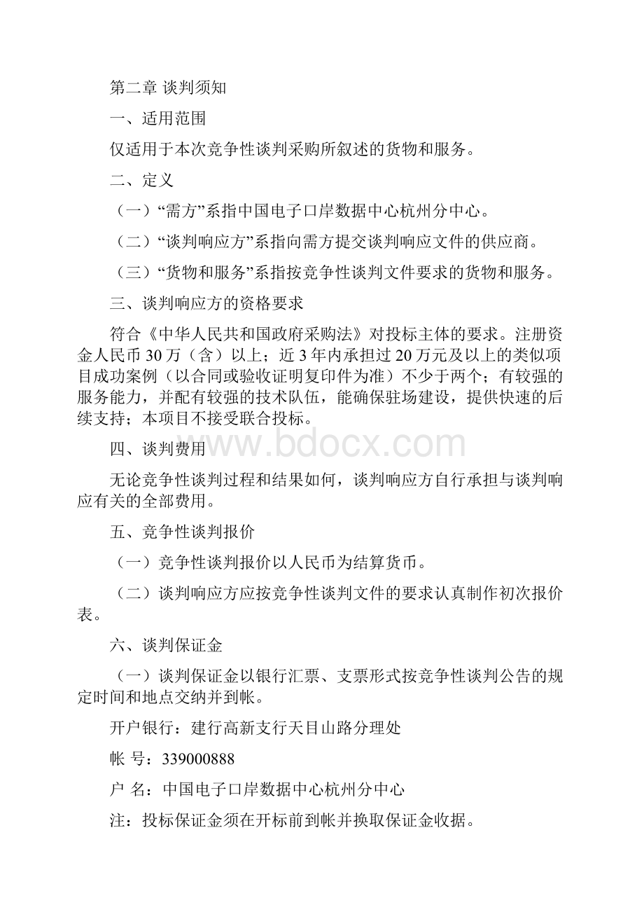 呼叫中心信息平台系统竞争性谈判文件中国电子口岸数据中心.docx_第3页