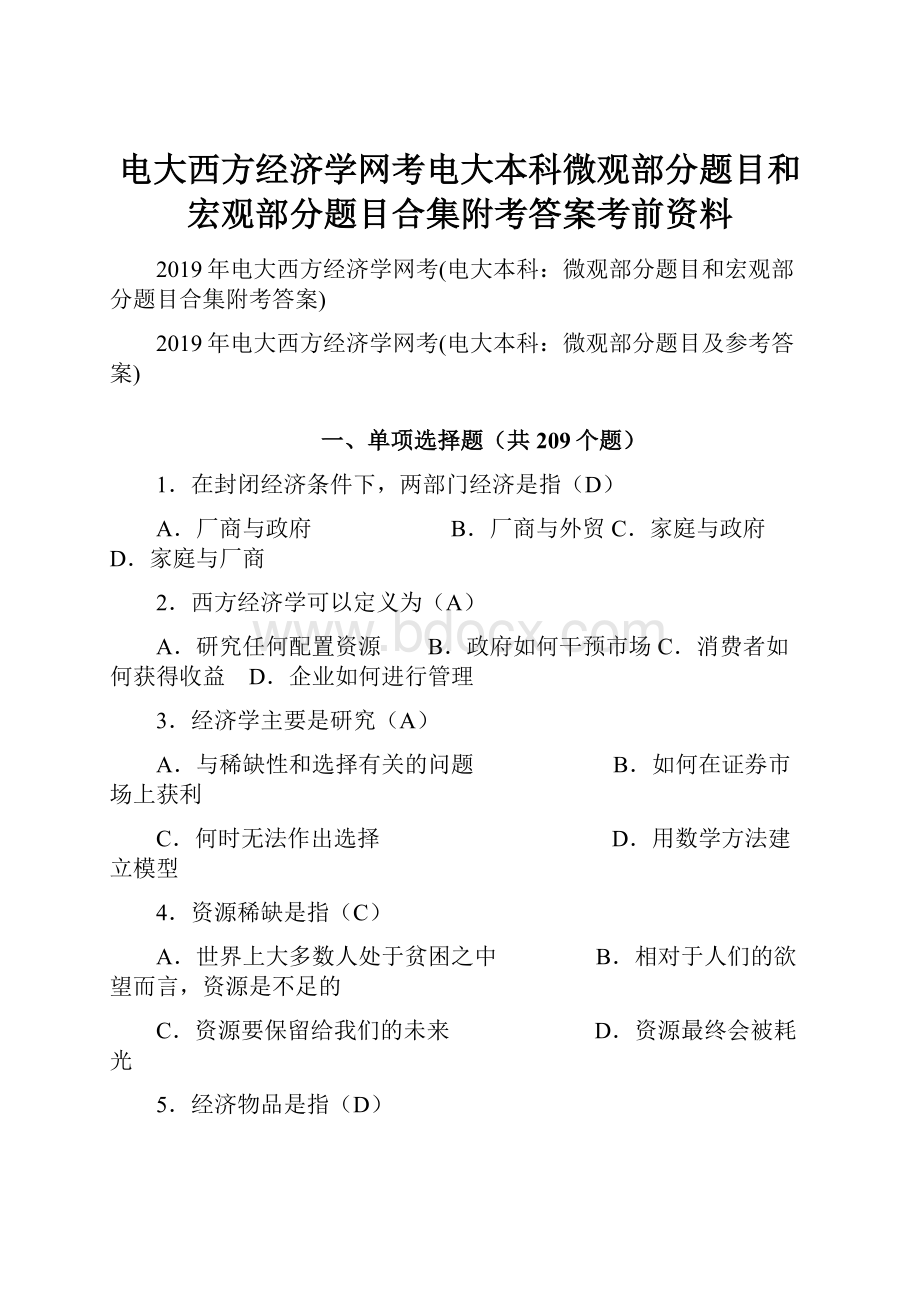 电大西方经济学网考电大本科微观部分题目和宏观部分题目合集附考答案考前资料.docx