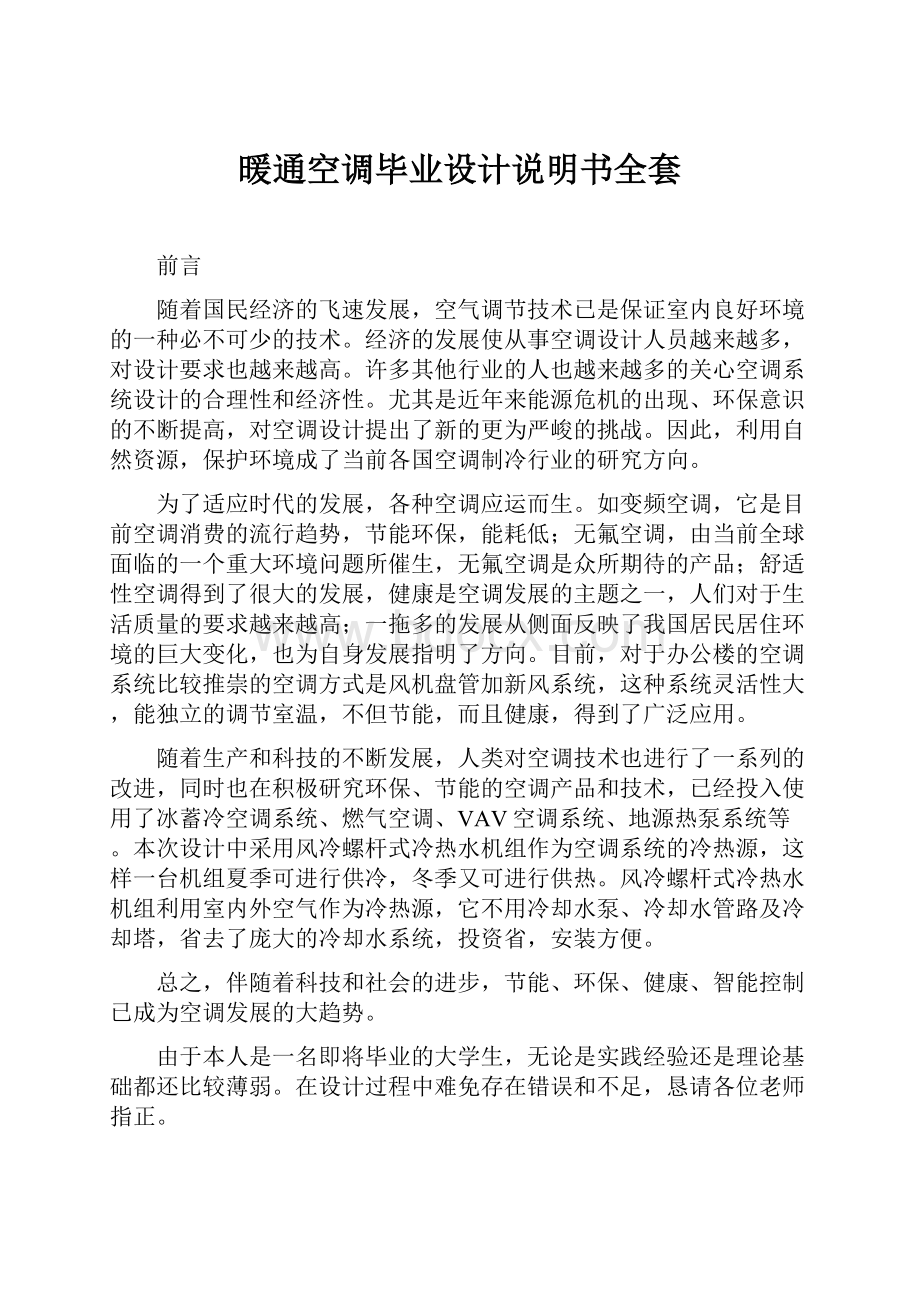 暖通空调毕业设计说明书全套.docx