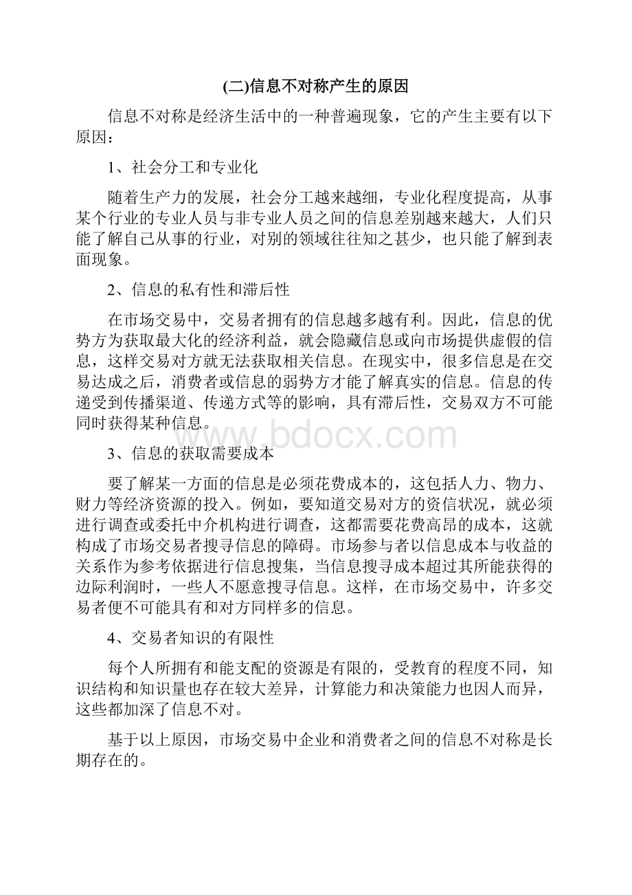 企业与消费者信息不对称问题研究解析.docx_第2页