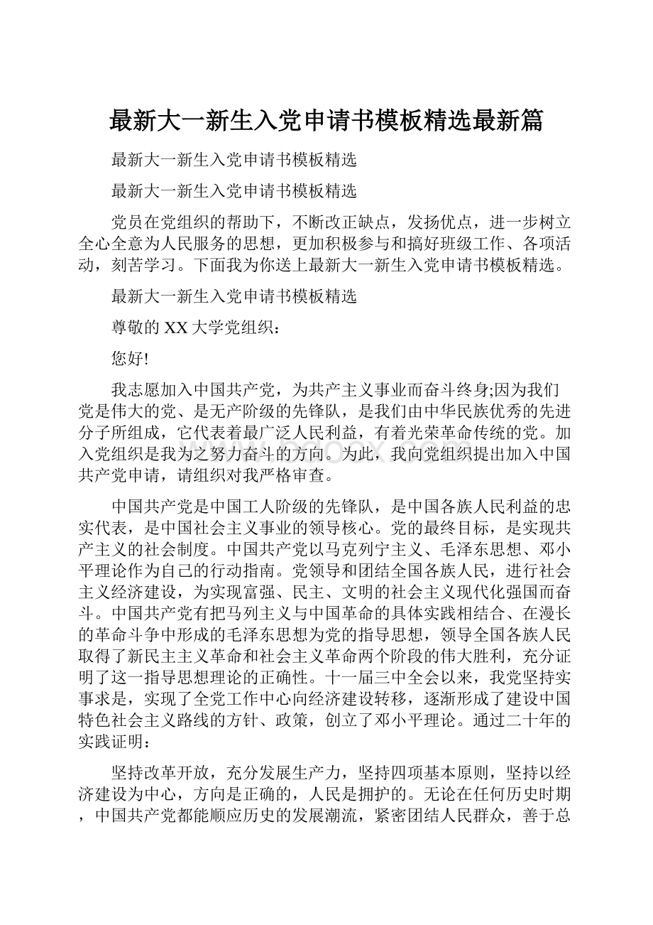 最新大一新生入党申请书模板精选最新篇.docx