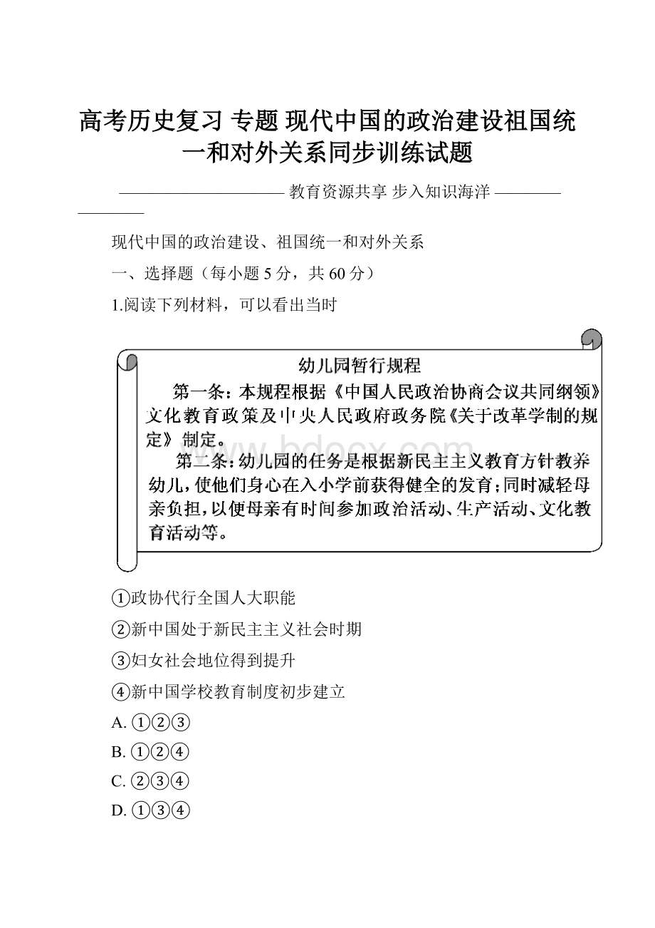 高考历史复习 专题 现代中国的政治建设祖国统一和对外关系同步训练试题.docx_第1页