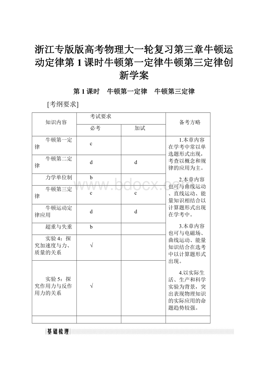 浙江专版版高考物理大一轮复习第三章牛顿运动定律第1课时牛顿第一定律牛顿第三定律创新学案.docx_第1页